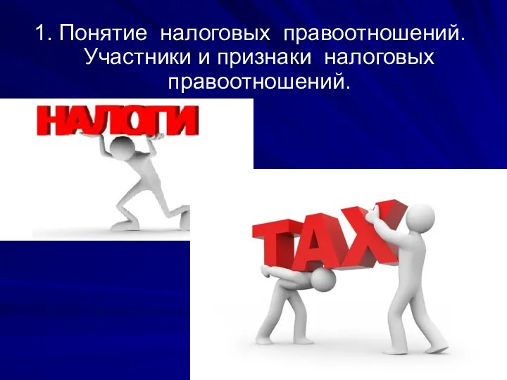 1. Понятие налоговых правоотношений. Участники и признаки налоговых правоотношений.