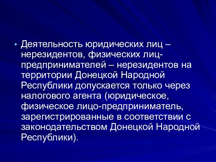 Деятельность юридических лиц – нерезидентов, физических лиц-предпринимателей – нерезидентов на территории Донецкой Народной