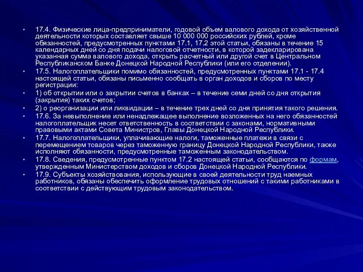 17.4. Физические лица-предприниматели, годовой объем валового дохода от хозяйственной деятельности которых составляет свыше