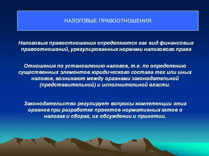 1. Налог как правовая категория: понятие, признаки, сущность. НАЛОГОВЫЕ ПРАВООТНОШЕНИЯ