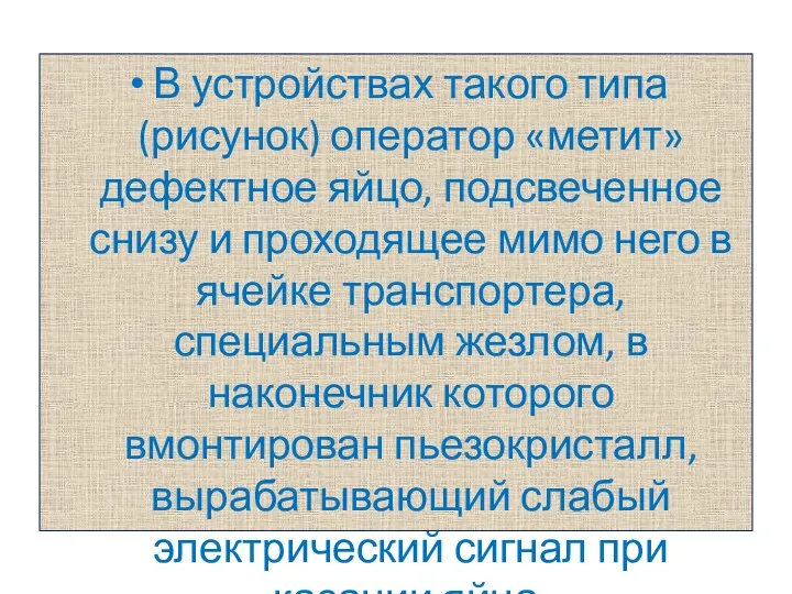 В устройствах такого типа (рисунок) оператор «метит» дефектное яйцо, подсвеченное