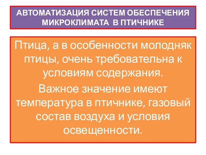 АВТОМАТИЗАЦИЯ СИСТЕМ ОБЕСПЕЧЕНИЯ МИКРОКЛИМАТА В ПТИЧНИКЕ Птица, а в особенности