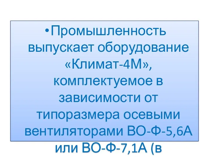 Промышленность выпускает оборудование «Климат-4М», комплектуемое в зависимости от типоразмера осевыми