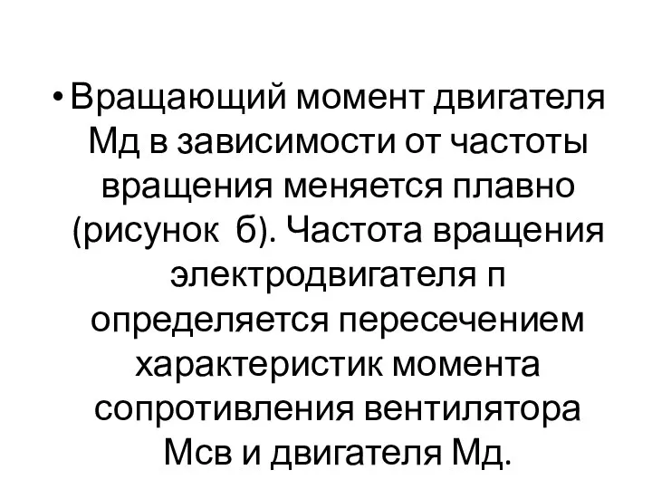 Вращающий момент двигателя Мд в зависимости от частоты вращения меняется