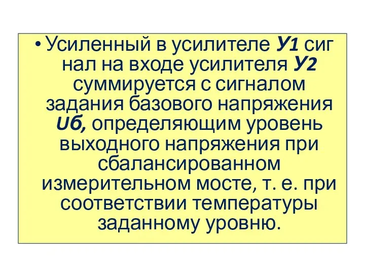 Усиленный в усилителе У1 сиг­нал на входе усилителя У2 суммируется