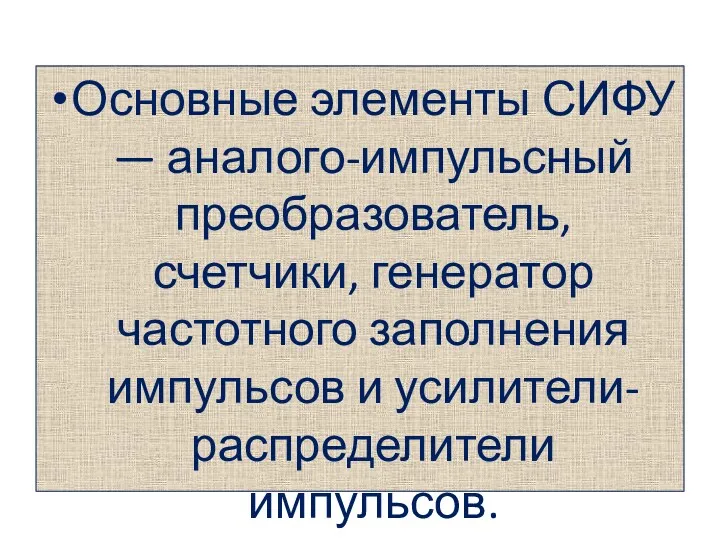 Основные элементы СИФУ — аналого-импульсный преобра­зователь, счетчики, генератор частотного заполнения импульсов и усилители-распределители импульсов.