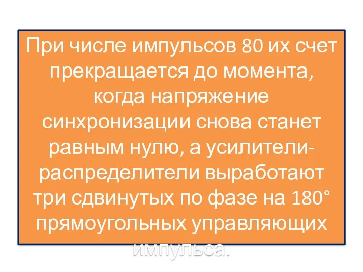 При числе импульсов 80 их счет прекращается до момента, когда