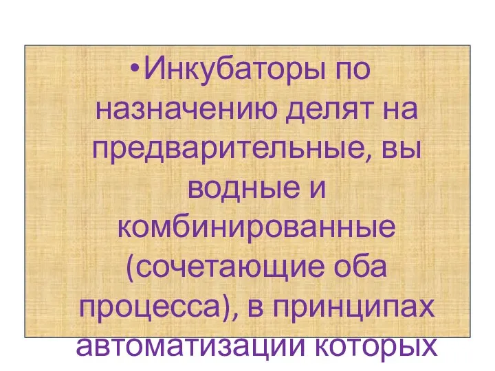 Инкубаторы по назначению делят на предварительные, вы­водные и комбинированные (сочетающие