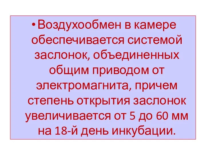 Воздухообмен в камере обеспечивается системой заслонок, объединенных общим приводом от