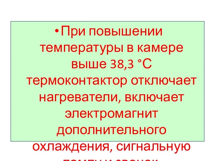 При повышении температуры в камере выше 38,3 °С термоконтактор отключает