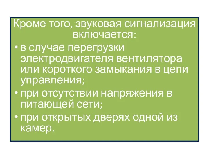 Кроме того, звуковая сигнализация включается: в случае перегрузки электродвигателя вентилятора