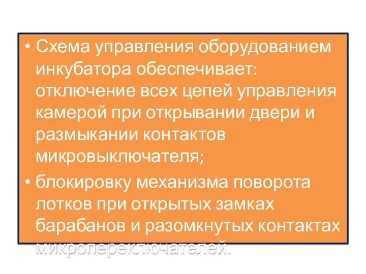 Схема управления оборудованием инкубатора обеспечивает: отключение всех цепей управления камерой