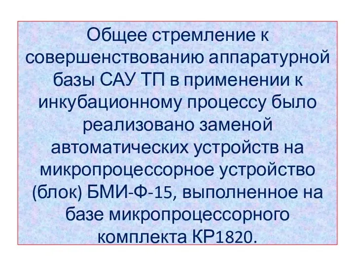 Общее стремление к совершенствованию аппаратурной базы САУ ТП в применении