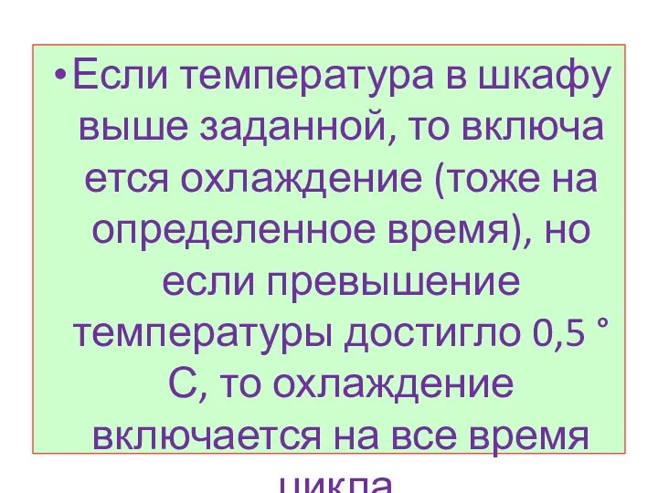 Если температура в шкафу выше заданной, то включа­ется охлаждение (тоже