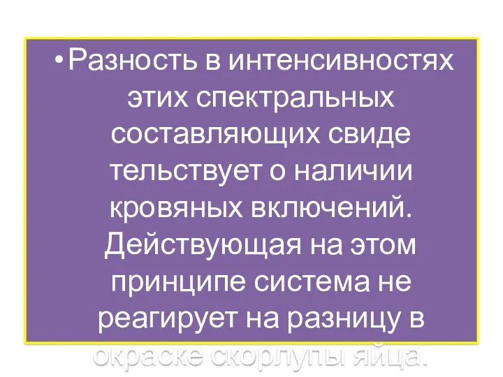 Раз­ность в интенсивностях этих спектральных составляющих свиде­тельствует о наличии кровяных