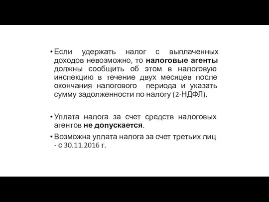 Если удержать налог с выплаченных доходов невозможно, то налоговые агенты