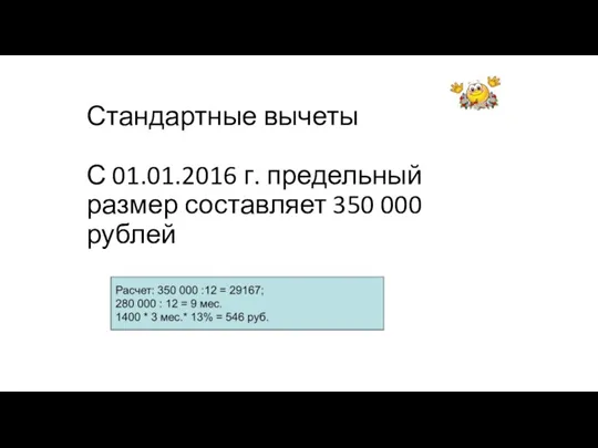 Стандартные вычеты С 01.01.2016 г. предельный размер составляет 350 000 рублей