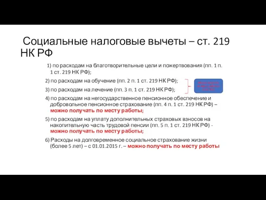 Социальные налоговые вычеты – ст. 219 НК РФ 1) по