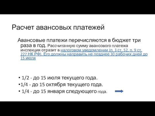 Расчет авансовых платежей Авансовые платежи перечисляются в бюджет три раза