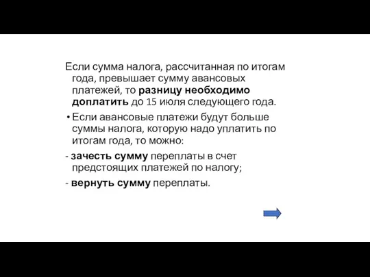 Если сумма налога, рассчитанная по итогам года, превышает сумму авансовых