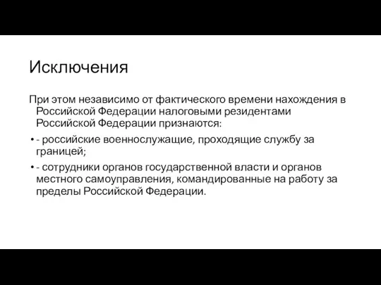 Исключения При этом независимо от фактического времени нахождения в Российской