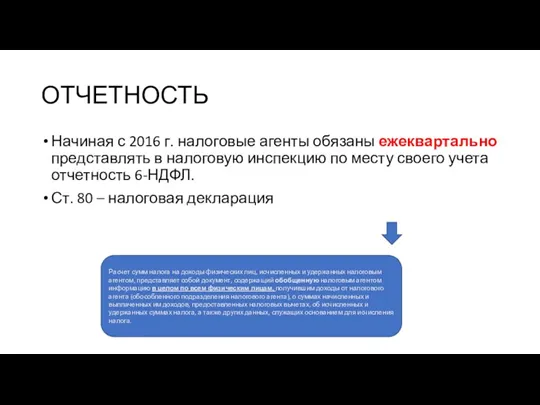 ОТЧЕТНОСТЬ Начиная с 2016 г. налоговые агенты обязаны ежеквартально представлять