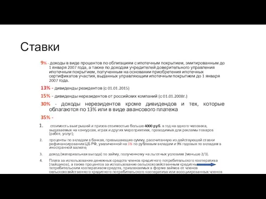 Ставки 9% - доходы в виде процентов по облигациям с