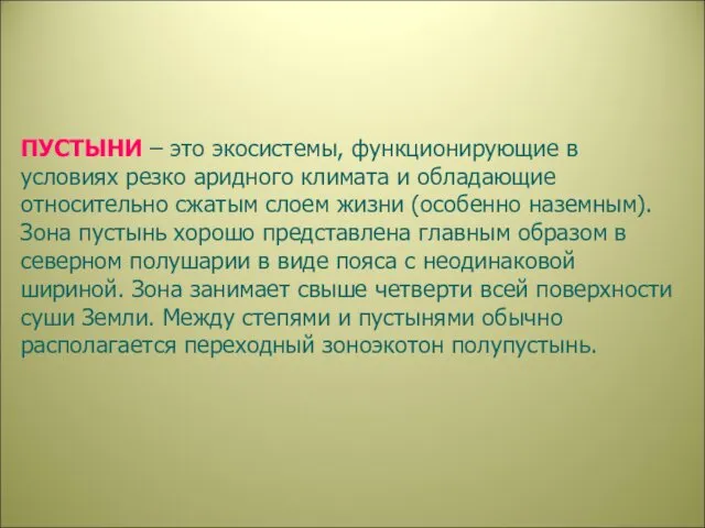 ПУСТЫНИ – это экосистемы, функционирующие в условиях резко аридного климата