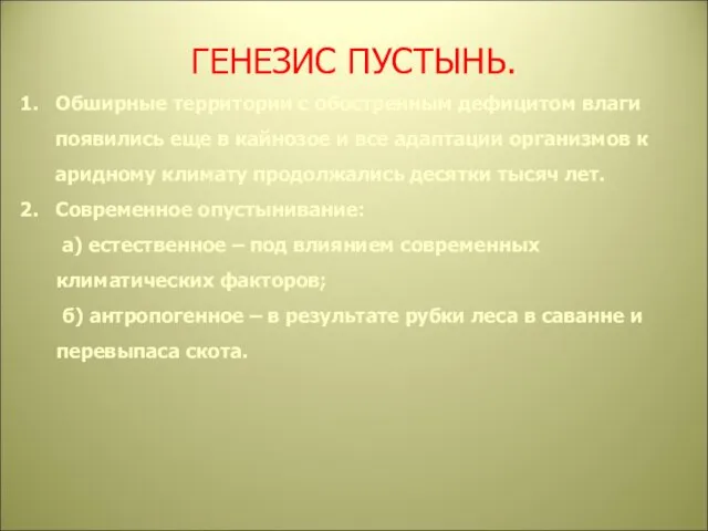 ГЕНЕЗИС ПУСТЫНЬ. Обширные территории с обостренным дефицитом влаги появились еще