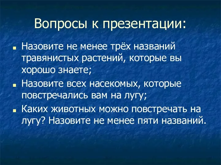 Вопросы к презентации: Назовите не менее трёх названий травянистых растений,