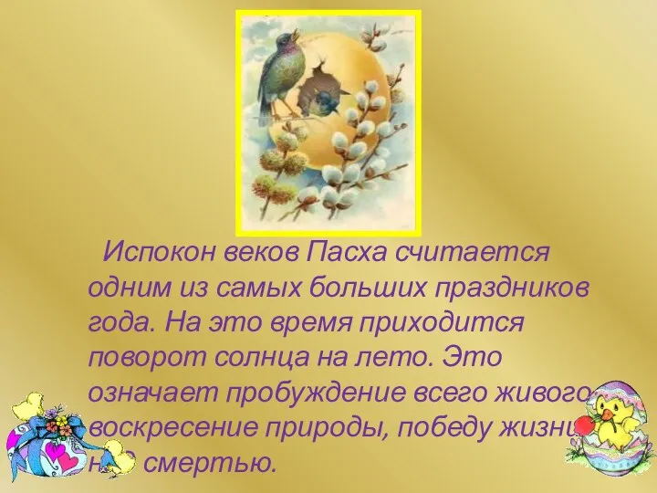 Испокон веков Пасха считается одним из самых больших праздников года.