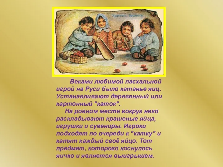 Веками любимой пасхальной игрой на Руси было катанье яиц. Устанавливают