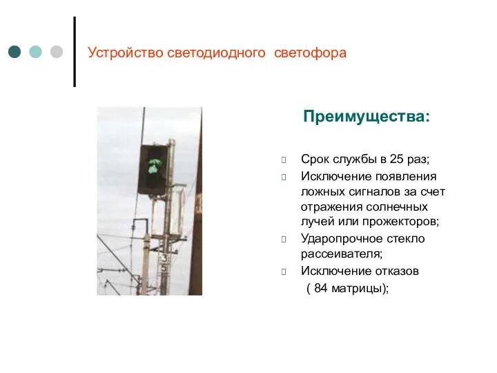 Устройство светодиодного светофора Преимущества: Срок службы в 25 раз; Исключение появления ложных сигналов