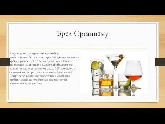 Вред Организму Вред алкоголя на организм может быть колоссальным. Молекула