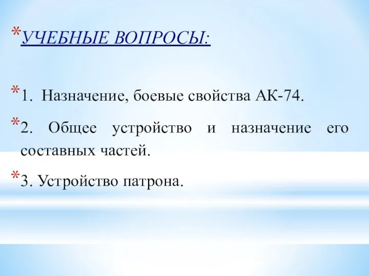 УЧЕБНЫЕ ВОПРОСЫ: 1. Назначение, боевые свойства АК-74. 2. Общее устройство