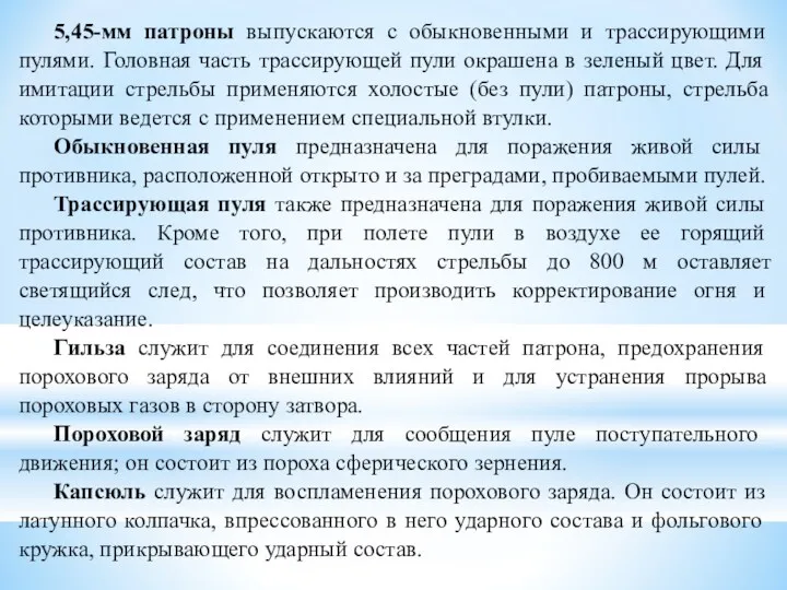 5,45-мм патроны выпускаются с обыкновенными и трассирующими пулями. Головная часть