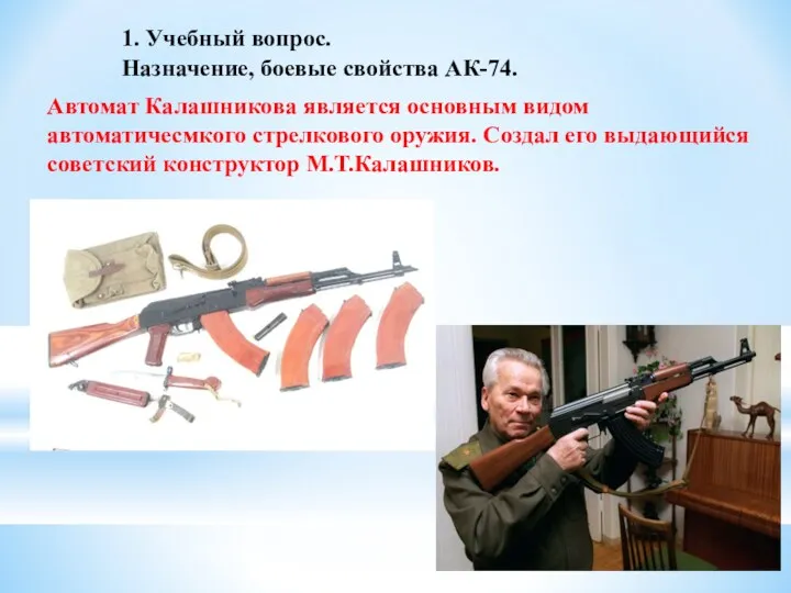 1. Учебный вопрос. Назначение, боевые свойства АК-74. Автомат Калашникова является