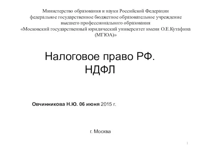 Налоговое право РФ. НДФЛ