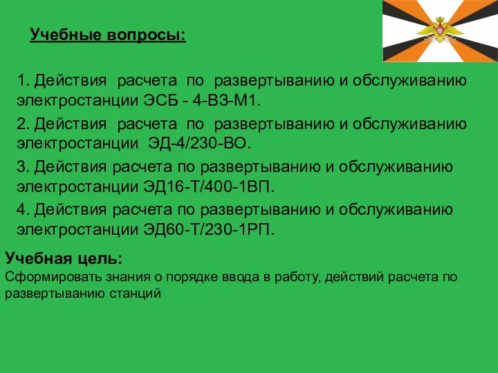 Учебные вопросы: 1. Действия расчета по развертыванию и обслуживанию электростанции