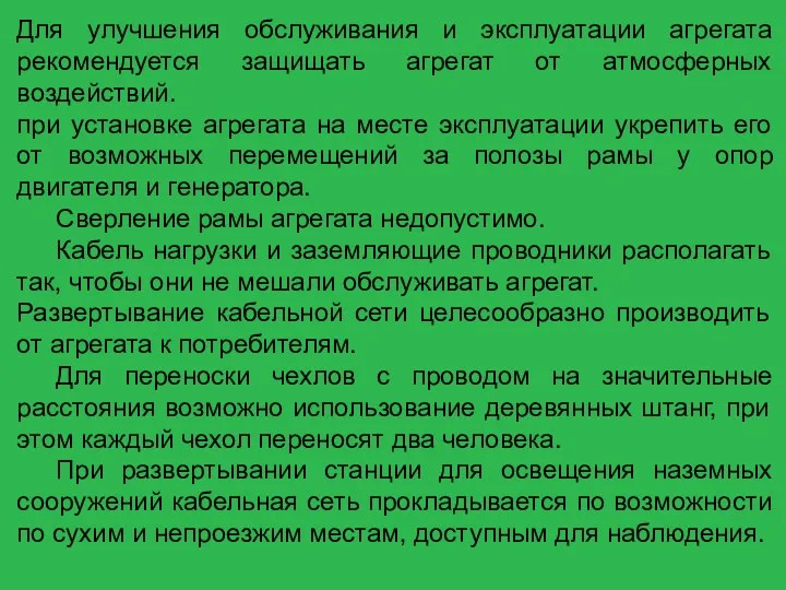 Для улучшения обслуживания и эксплуатации агрегата рекомендуется защищать агрегат от