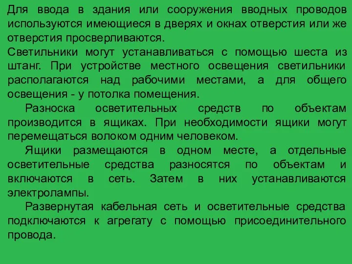 Для ввода в здания или сооружения вводных проводов используются имеющиеся