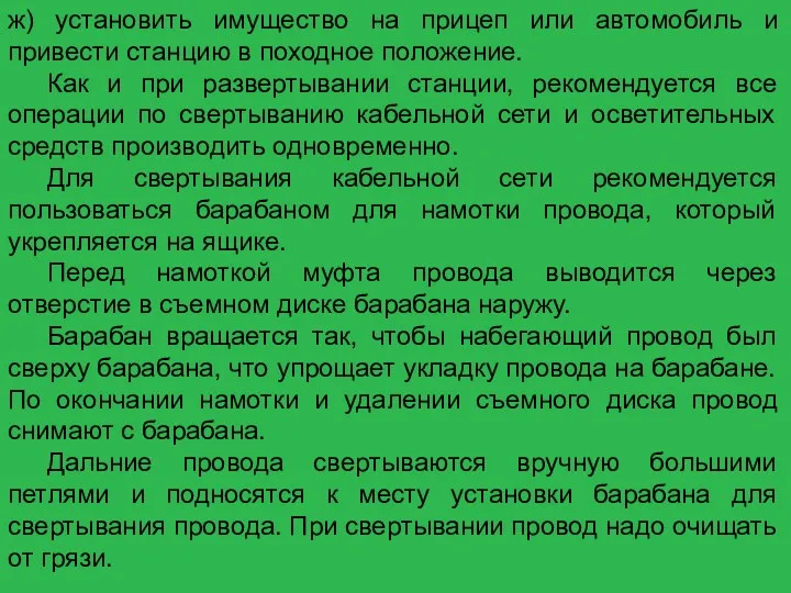 ж) установить имущество на прицеп или автомобиль и привести станцию