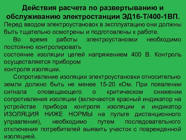 Действия расчета по развертыванию и обслуживанию электростанции ЭД16-Т/400-1ВП. Перед вводом