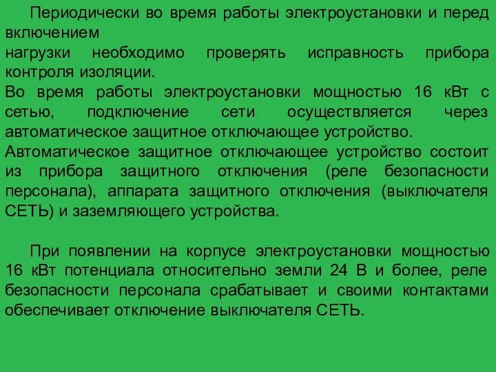 Периодически во время работы электроустановки и перед включением нагрузки необходимо