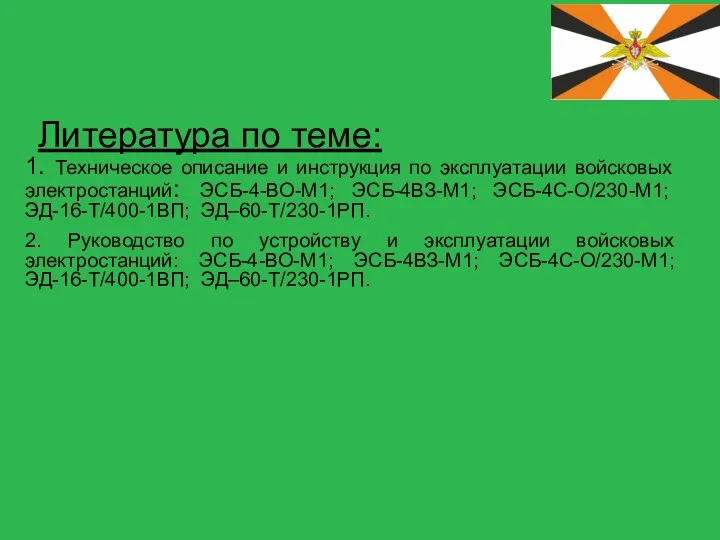 Литература по теме: 1. Техническое описание и инструкция по эксплуатации