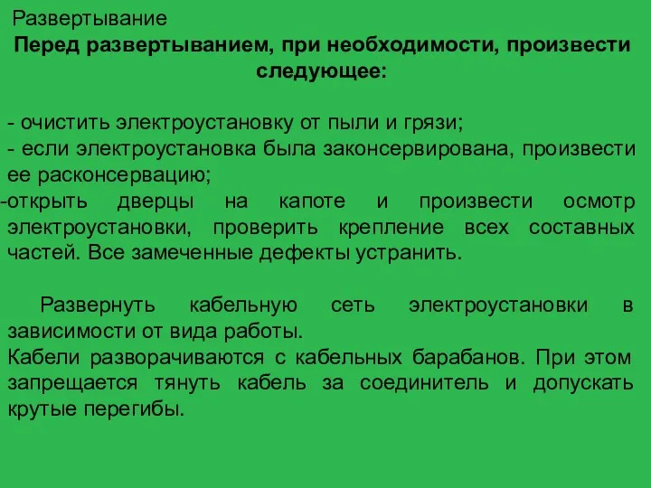 Развертывание Перед развертыванием, при необходимости, произвести следующее: - очистить электроустановку