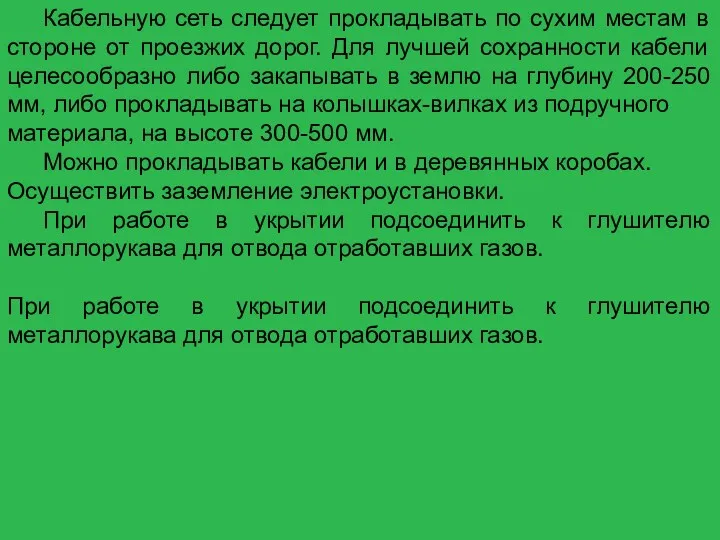 Кабельную сеть следует прокладывать по сухим местам в стороне от