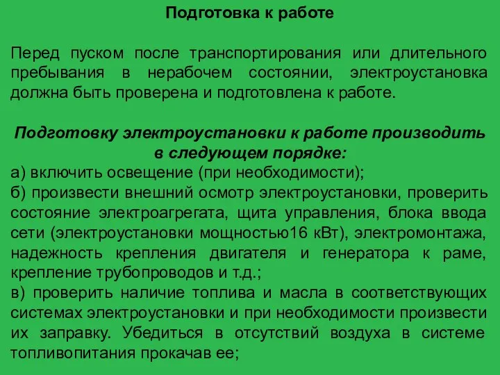 Подготовка к работе Перед пуском после транспортирования или длительного пребывания