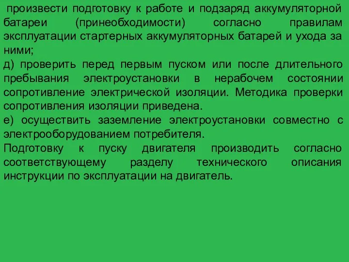 произвести подготовку к работе и подзаряд аккумуляторной батареи (принеобходимости) согласно