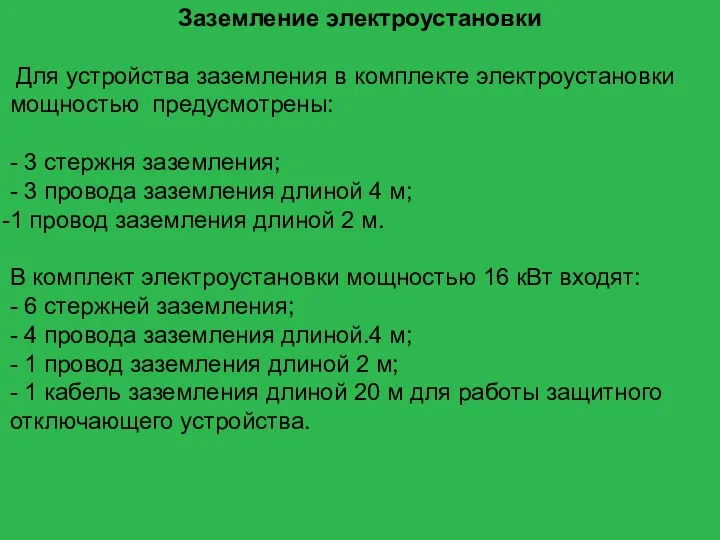 Заземление электроустановки Для устройства заземления в комплекте электроустановки мощностью предусмотрены: